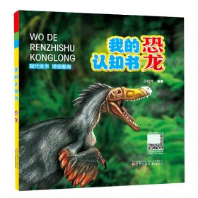 【假一罚四】恐龙(精)/我的认知书编者:孟晓玲|责编:董全正|总主编:杨志军