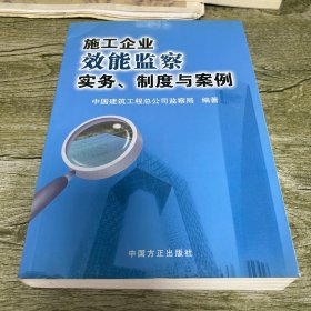 施工企业效能监察实务、制度与案例