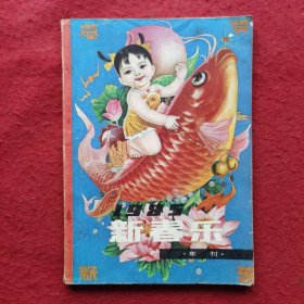 新春乐年刊1985