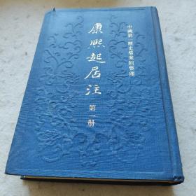 康熙起居注，第一册。精装。中华书局1984年一版一印。