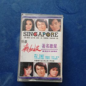 磁带：特邀新加坡著名歌星首届访华演唱会，有歌词，发货前再次试播， 确保正常播放发货，一切以图为准，请买家仔细看图下单，免争议。封皮略有破损