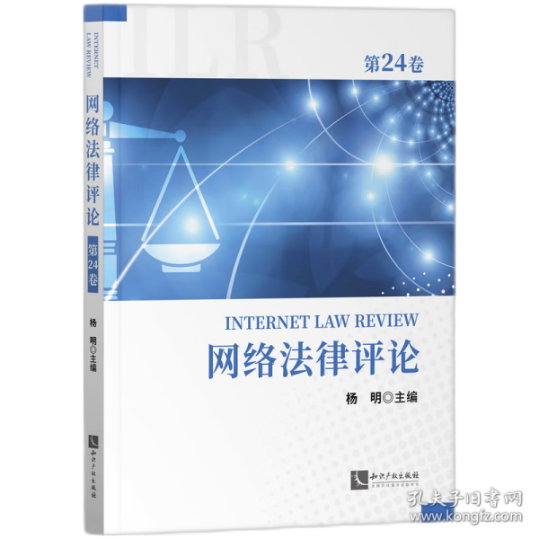 网络法律评论（第24卷）