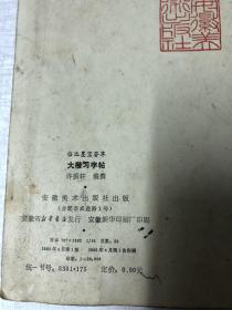 书法字帖类：大楷习字帖：临池墨宝荟萃（师范一年级 初中一 二年级用）