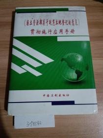 国土资源部关于规范土地登记的意见贯彻实行应用手册