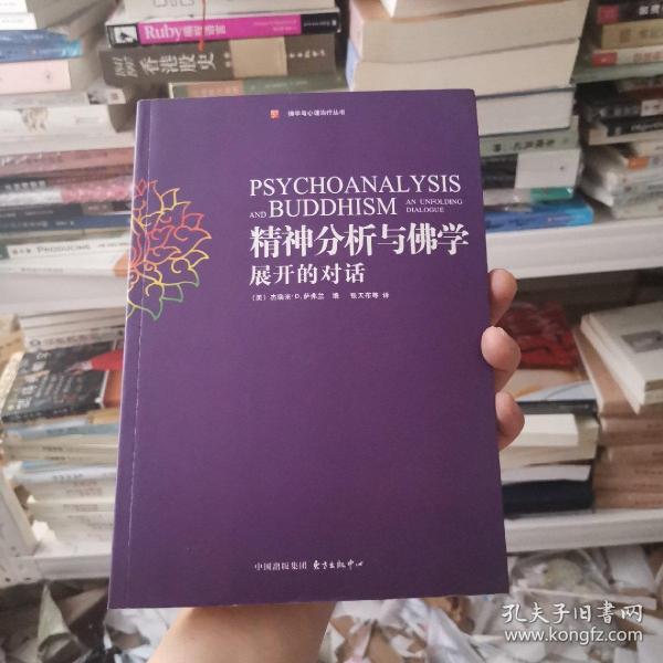 精神分析与佛学：展开的对话