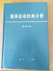 流体运动经典分析