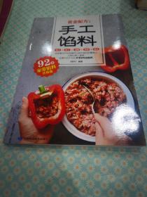 黄金配方：手工馅料