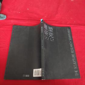 雕塑研究  学术半年刊2014年第3期