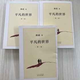 平凡的世界：全三部（2021版）