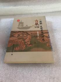 古泉州（刺桐）史迹采风诗词选