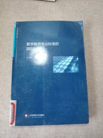 国际教师教育丛书：数学教师专业标准的国际比较