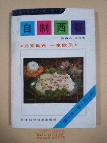 美食天地丛书《自制西餐》