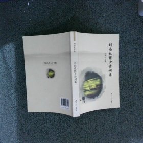 劉尚禮博士詩詞集