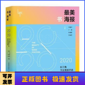 最美书海报——2020长三角书业海报评选获奖作品集