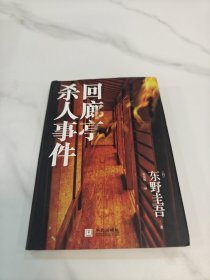 回廊亭杀人事件