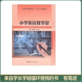 小学英语教学论