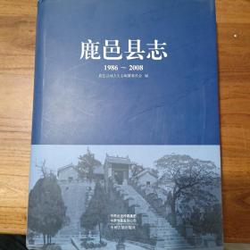 鹿邑县志(1986-2008)