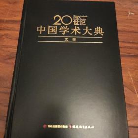 20世纪中国学术大典 .文学