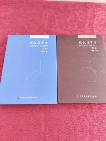 股权投资学（各论 总论）2本合售精装