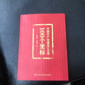 中国共产党建设100年100个坐标