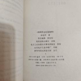 简明莎士比亚辞典