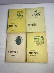 中国古代史常识 4本合售