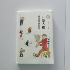 九型人格： 越简单越实用