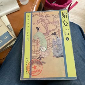 姑妄言（上、中、下）