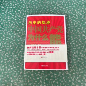 历史的轨迹 中国共产党为什么能？