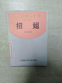 招姐(影印本)