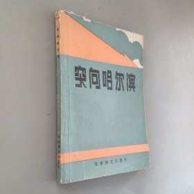 突向哈尔滨