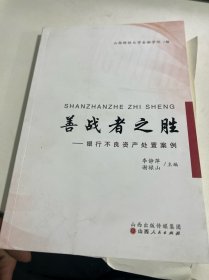 善战者之胜银行不良资产处理案例