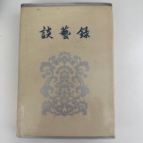 谈艺录