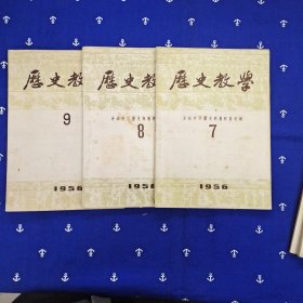 历史教学（1956年1---12月全）