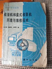 收音机和盒式收录机原理与维修技术