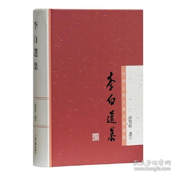 李白选集：中国古典文学名家选集