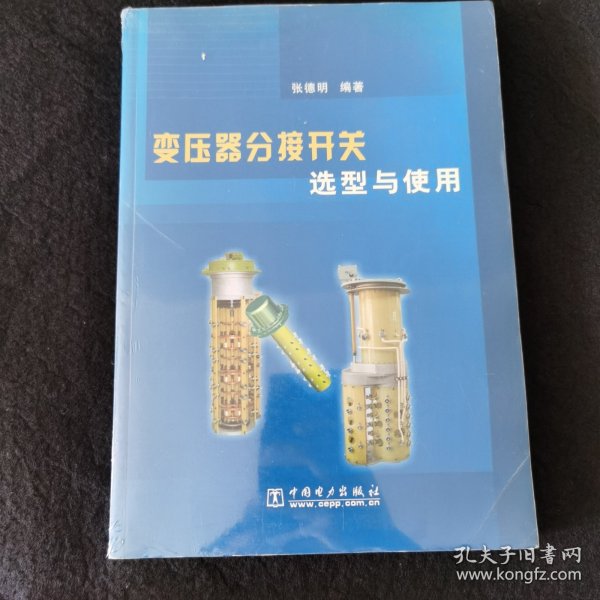 变压器分接开关选型与使用