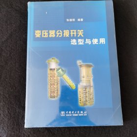 变压器分接开关选型与使用