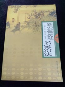 新安骨伤科名家治法