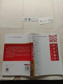 2021版经济法通论（第四版）李振华“十二五”国家重点图书出版规划项目大学生法学教材