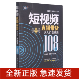 短视频直播带货从入门到精通（108招）