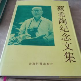 蔡希陶纪念文集