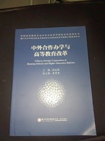 中外合作办学与高等教育改革/中外合作办学质量工程系列丛书