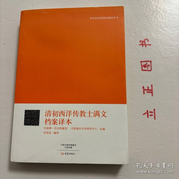 【正版现货，一版一印】清初西洋传教士满文档案译本，中外文化交流史文献丛书系列，《清初西洋传教士满文档案译本》共收录73份鲜为人知的清朝顺治、康熙两朝期间的档案文件。内容都与清初来华传教士的在华生活相关。这些文件均选译自中国第一历史档案馆所藏内阁全宗满文密本档、内阁满文票签档、满文题本、宫中满文朱批奏折等，且均为首次翻译，首次公布的档案文件，为研究清初来华传教土提供第一手基础文献。品相好，史料价值高