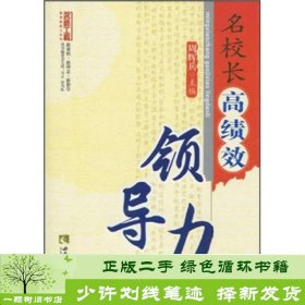 名校长高绩效领导力西南师范大学出9787562147978周辉兵、马立、宋乃庆编西南师范大学出版社9787562147978