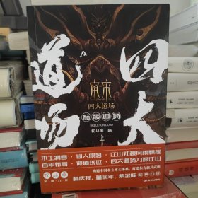 签名本 南宋四大道场 骷髅道场(全2册) 中国科幻,侦探小说 蛇从革