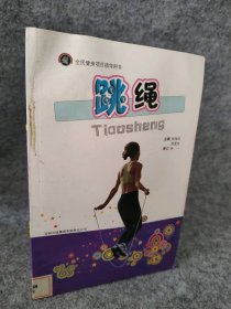 跳绳 全民健身项目指导用书 张凤民 【S-002】
