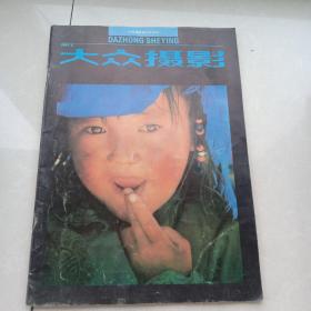 大众摄影1992.6