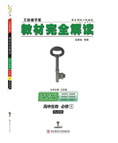 2018版王后雄学案教材完全解读 高中生物 必修1 配人教版