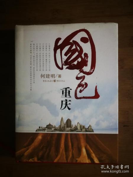 ●正版精装图书：《国色重庆》何建明 著【2007年重庆版16开408页】！